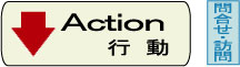 Action�s���@�@�⍇���E�K��