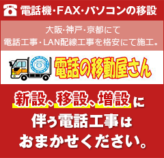 電話機・FAX・パソコンの移設 大阪・神戸・京都にて電話工事・LAN配線工事を格安にて施工。新設・移設・増設に伴う電話工事はおまかせください。